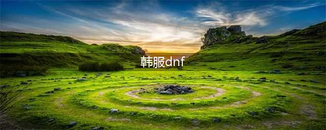 dnf手游韩服官网下载地址 地下城与勇士手游韩服下载教程