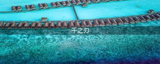 千之刃破解版怎么下载 破解版下载安装教程(千之刃)
