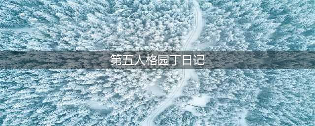 《第五人格》园丁日记攻略 园丁日记推演分享(第五人格园丁日记)