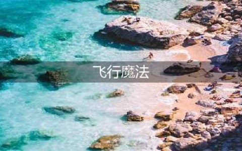 创造与魔法飞行魔法怎么飞 创造与魔法飞行魔法绘制方法(飞行魔法)