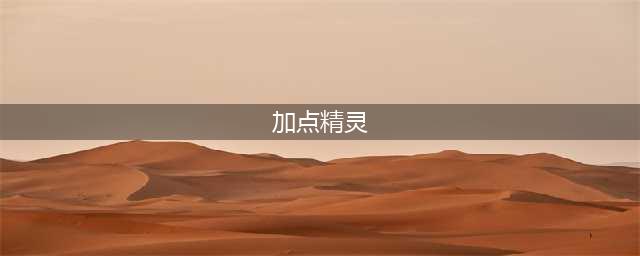 《摩尔庄园》常用精灵加点方案分享 精灵怎么加点(加点精灵)