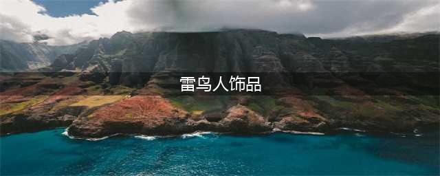 梦幻西游雷鸟人饰品怎么获得 雷鸟人饰品获取方法