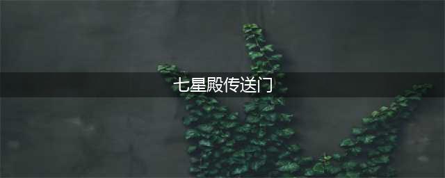 《魔兽世界》10.0七星殿传送门在哪