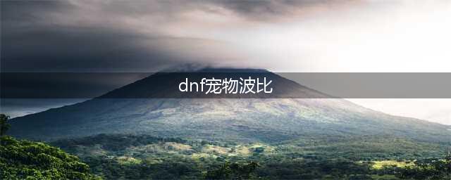 《DNF手游》波比获取攻略 波比怎么获得