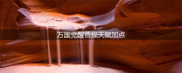 万国觉醒曹操天赋怎么点