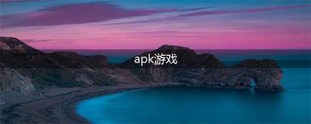 apk游戏下载大全推荐2021 好玩的apk游戏介绍(apk游戏)