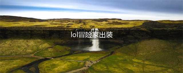 英雄联盟手游探险家伊泽瑞尔如何出装 伊泽瑞尔出装介绍攻略