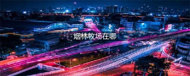 《魔兽世界怀旧服》被偷走的冬幕节礼物任务攻略 奇怪的雪人在哪(烟林牧场在哪)