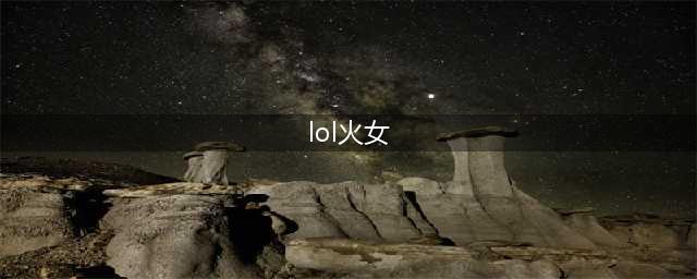 《LOL》10.11火女怎么玩 火女出装符文玩法攻略(lol火女)