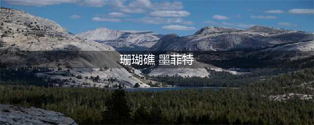 五脸懵逼 英雄联盟史上最丑的五大英雄皮肤盘点(珊瑚礁 墨菲特)