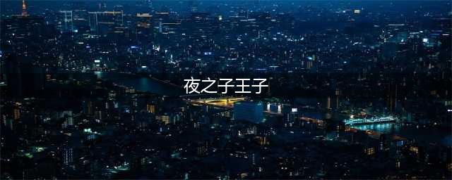 魔兽世界夜之子王子任务攻略 魔兽世界夜之子王子(夜之子王子)