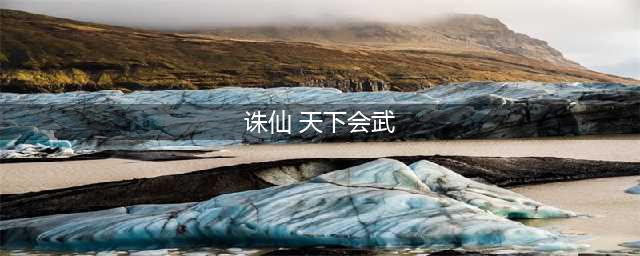 《诛仙》天下会武怎么玩 天下会武玩法攻略(诛仙 天下会武)