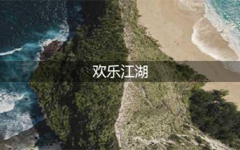 《欢乐江湖》四大门派带你遍览江湖绝学(欢乐江湖)