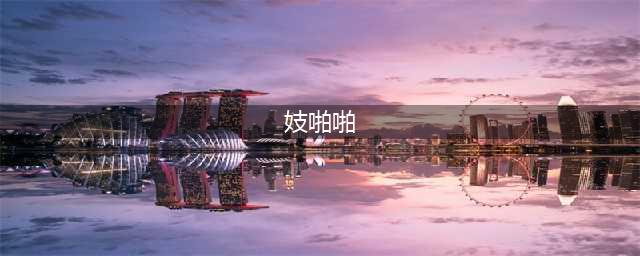 《巫师3狂猎》特莉丝啪啪啪完美结局剧情介绍(妓啪啪)