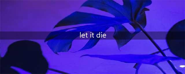 《让它去死（Let it Die）》人物各星级解锁条件汇总 人物获取条件介绍(let it die)