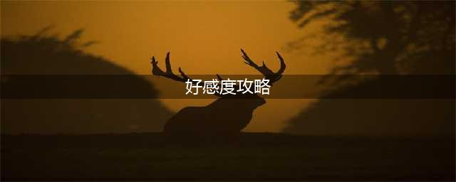 《公主连结》好感度攻略 好感度如何速刷(好感度攻略)