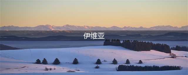 《使命召唤OL》新地图伊维亚斯进攻方思路(伊维亚)