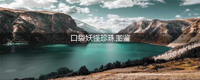 《口袋妖怪》钻石和珍珠有什么不一样 钻石珍珠详解(口袋妖怪珍珠图鉴)