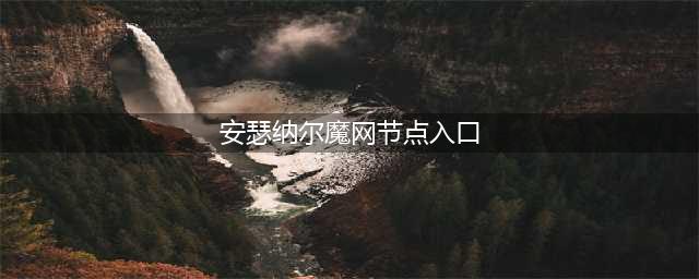 魔兽世界魔网能量碎片怎么获得(安瑟纳尔魔网节点入口)