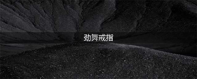《劲舞团》青翠碧蓉单身戒指获取方法 怎么获得青翠碧蓉单身戒指(劲舞戒指)