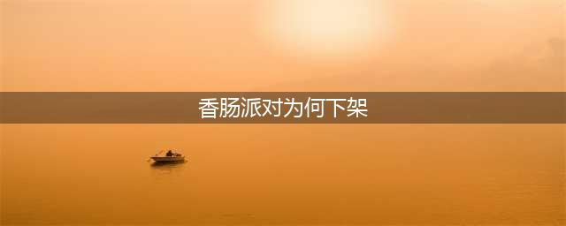 香肠派对SS7什么时候开始