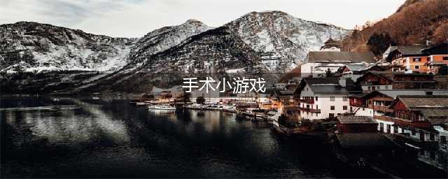 2021好玩的做手术的游戏大全 好玩的做手术的游戏推荐(手术小游戏)
