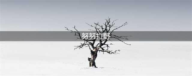 英雄联盟手游努努打野路线 努努打野路线详情攻略