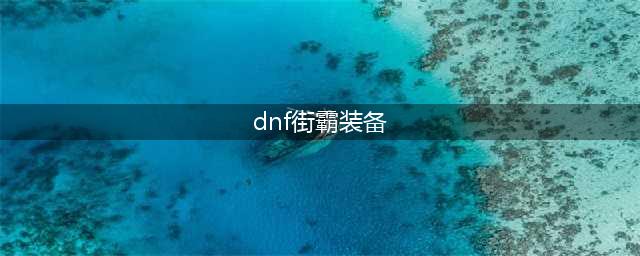 《DNF》女街霸军团装备搭配推荐