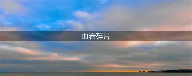 暗黑3血岩碎片使用方法