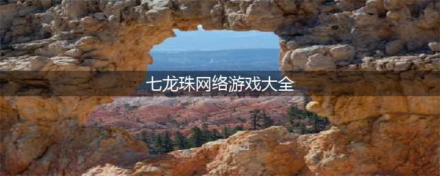好玩的七龙珠手游合集 七龙珠全部手游下载排行榜2022(七龙珠网络游戏大全)