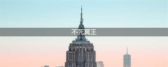 《不朽之旅》不死冥王流玩法教学 怎么玩不死冥王流(不死冥王)