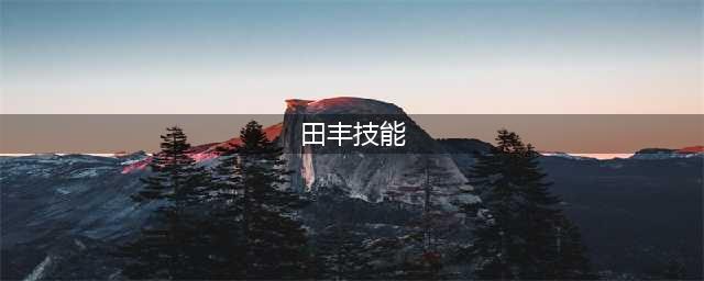 《三国杀》田丰技能属性一览 田丰怎么样(田丰技能)