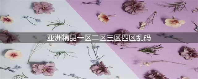 SCI一区二区三区四区的区别(亚洲精品一区二区三区四区乱码)