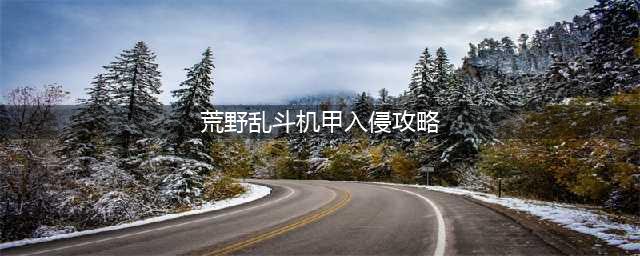 《荒野乱斗》机甲入侵攻略 机甲入侵玩法技巧分享(荒野乱斗机甲入侵攻略)