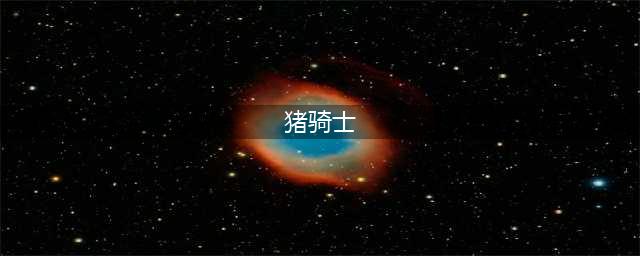 《皇室战争》大电猪骑士怎么样 大电猪骑士实战分析(猪骑士)