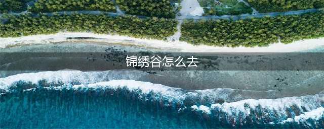 《魔兽世界》锦绣谷怎么去 位置详细介绍(锦绣谷怎么去)