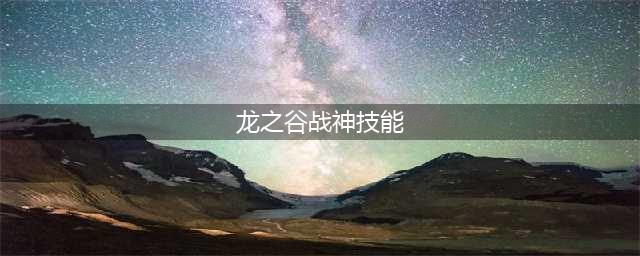 《龙之谷2》手游战神技能攻略 战神技能加点图分享
