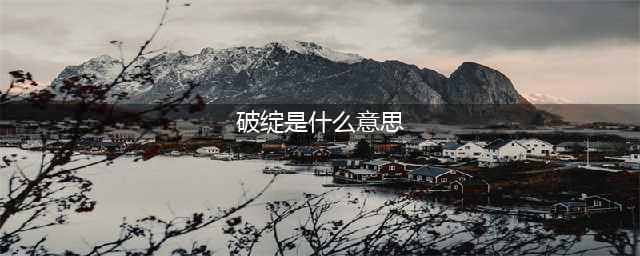 王者荣耀破绽是什么梗