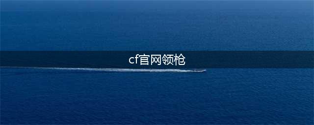 《cf》2018永久武器换购官网活动专区地址 免费领枪入口(cf官网领枪)