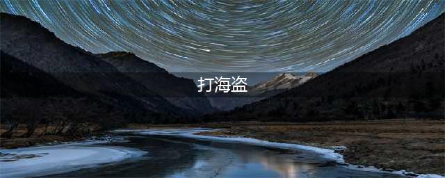 《问道》手游海盗怎么打 海盗打法介绍(打海盗)