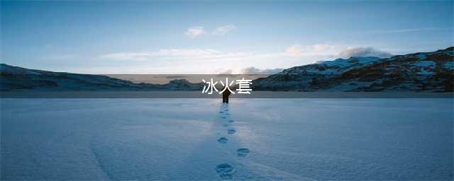 《CF》冰火套加什么属性 冰火套装属性加成介绍(冰火套)