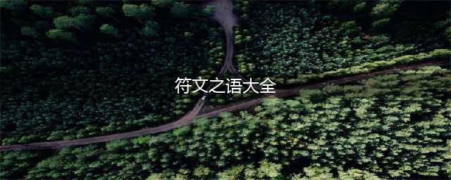 《暗黑破坏神2重制版》符文之语编号汇总分享 符文之语编号大全(符文之语大全)