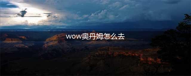 《魔兽世界》8.3版本奥丹姆阿玛赛特入侵攻略 玩法前瞻(wow奥丹姆怎么去)