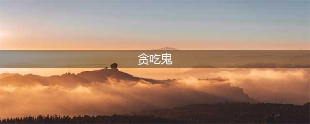 阴阳师贪吃鬼系统是什么 贪吃鬼系统玩法解析(贪吃鬼)