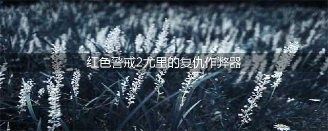 《红色警戒2》尤里的复仇如何输入作弊码 作弊码输入方法(红色警戒2尤里的复仇作弊器)