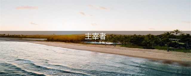 《dnf》全能主宰者之戒属性一览 装备效果介绍(主宰者)