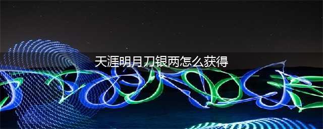 天涯明月刀如何获得银两 快速获取银两的技巧
