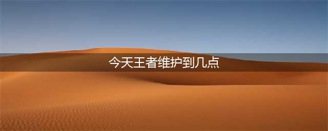 《王者荣耀》维护时间介绍 s24赛季维护到几点