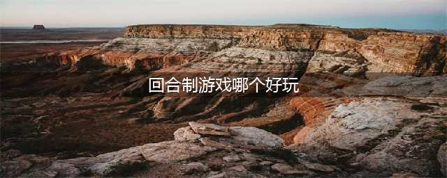 2021手游回合制哪个好玩推荐几款 值得入手的回合制游戏有哪些(回合制游戏哪个好玩)