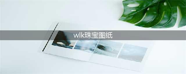 魔兽世界怀旧服wlk珠宝图纸怎么获得指南